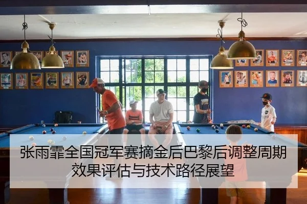 zhang-yu-fei-quan-guo-guan-jun-sai-zhai-jin-hou-ba-li-hou-tiao-zheng-zhou-qi-xiao-guo-ping-gu-yu-ji-shu-lu-jing-zhan-2-472.jpg