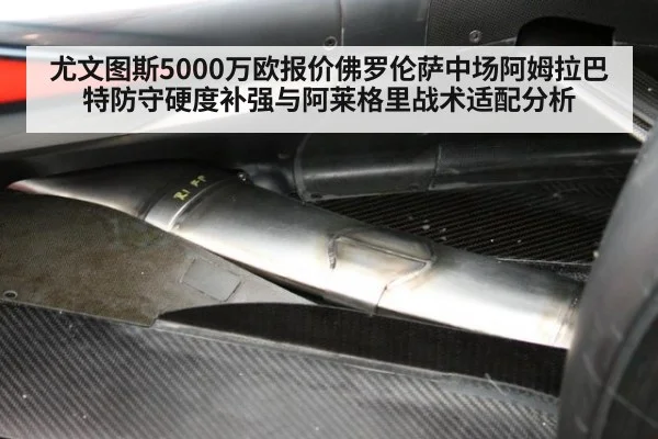 尤文图斯5000万欧报价佛罗伦萨中场阿姆拉巴特防守硬度补强与阿莱格里战术适配分析