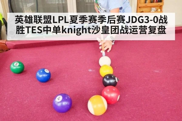 英雄联盟LPL夏季赛季后赛JDG3-0战胜TES中单knight沙皇团战运营复盘