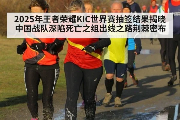 2025年王者荣耀KIC世界赛抽签结果揭晓 中国战队深陷死亡之组出线之路荆棘密布
