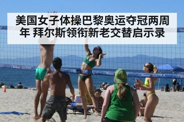 美国女子体操巴黎奥运夺冠两周年 拜尔斯领衔新老交替启示录